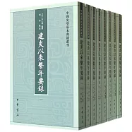 建炎以來系年要錄(全八冊)
