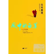 風中的白蓮：倉央嘉措的前世今生