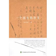 一個醫生的序言