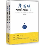 唐浩明點評曾國藩家書(上下)