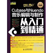Cubase與Nuendo音樂編輯與制作從入門到精通