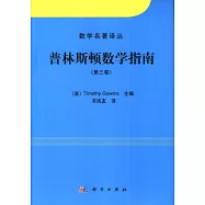 普林斯頓數學指南 第3卷