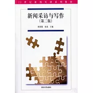 新聞采訪與寫作(第2版)