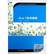 Java 7實用教程