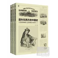 遺失在西方的中國史：《倫敦新聞畫報》記錄的晚清1842-1873(全三冊)