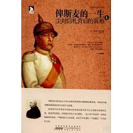俾斯麥的一生：塵封信札背后的真相(上下冊)
