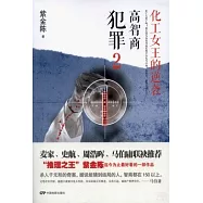 化工女王的逆襲，高智商犯罪.2