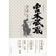 宮本武藏：劍與禪.2(空天元明卷)