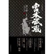 宮本武藏：劍與禪.1(地水火風卷)