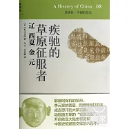 疾馳的草原征服者：遼 西夏 金 元