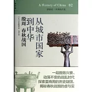 從城市國家到中華：殷周 春秋戰國