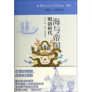 海與帝國：明清時代