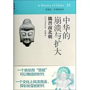 中華的崩潰與擴大：魏晉南北朝