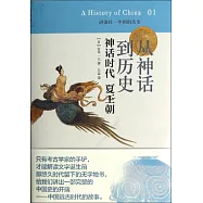 從神話到歷史：神話時代 夏王朝