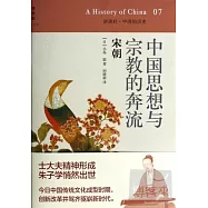 中國思想與宗教的奔流：宋朝