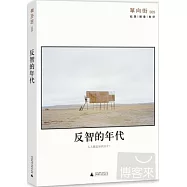 單向街005：反智的年代