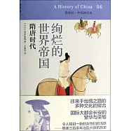 絢爛輝煌的世界帝國：隋唐時代