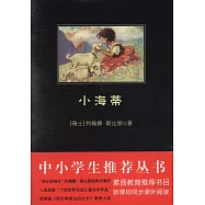 中小學生必讀叢書.小海蒂