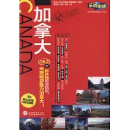 樂游全球：加拿大