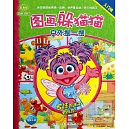 芝麻街圖畫躲貓貓：戶外搜一搜(入門級)