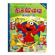 芝麻街圖畫躲貓貓：房間找一找(入門級)