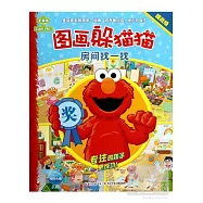 芝麻街圖畫躲貓貓：房間找一找(提高級)