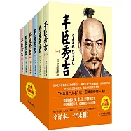 豐臣秀吉(全六冊)