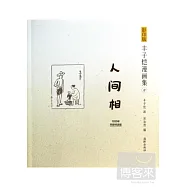 影印版豐子愷漫畫集.8：人間相