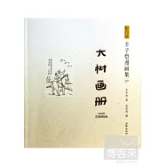 影印版豐子愷漫畫集.10：大樹畫冊