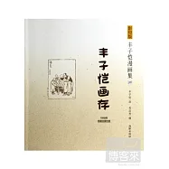 影印版豐子愷漫畫集.28：豐子愷畫存