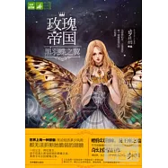 玫瑰帝國.4：黑羽蝶之翼