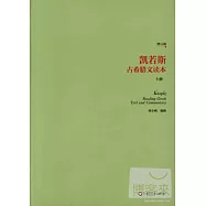 凱若斯古希臘文讀本：上冊(全二冊)