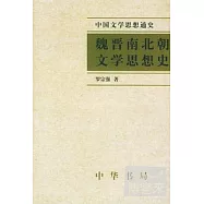 魏晉南北朝文學思想史