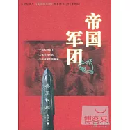 帝國軍團——秦軍秘史
