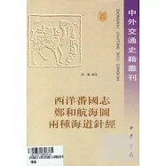 西洋番國志鄭和航海圖兩種海道針經