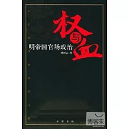 權與血——明帝國官場政治