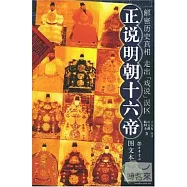 正說明朝十六帝(圖文本)