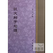 說文解字句讀(精)
