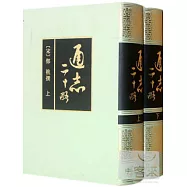 通志二十略(全2冊)