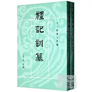 禮記訓纂(全2冊)