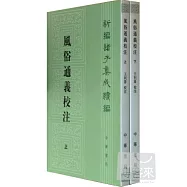 風俗通義校注(全2冊)