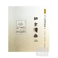 影印版豐子愷漫畫集.26：劫余漫畫