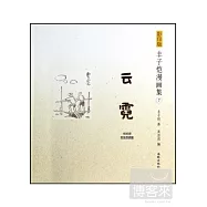 影印版豐子愷漫畫集..7：雲霓