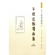 影印版豐子愷漫畫集.12：子愷近作漫畫集