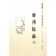 影印版豐子愷漫畫集.18：古詩新畫