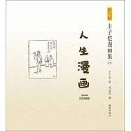 影印版豐子愷漫畫集.15：人生漫畫