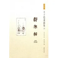 影印版豐子愷漫畫集.22：都市相