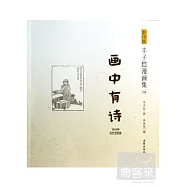 影印版豐子愷漫畫集.14：畫中有詩