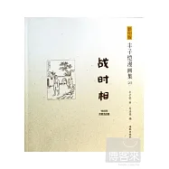 影印版豐子愷漫畫集.23：戰時相