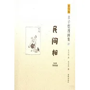 影印版豐子愷漫畫集.21：民間相